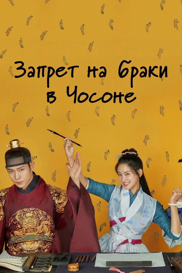 Чосонский запрет на вступление в брак сериал 2022 смотреть онлайн бесплатно в хорошем качестве HD